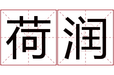 荷润名字寓意