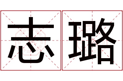 志璐名字寓意 志璐名字寓意
