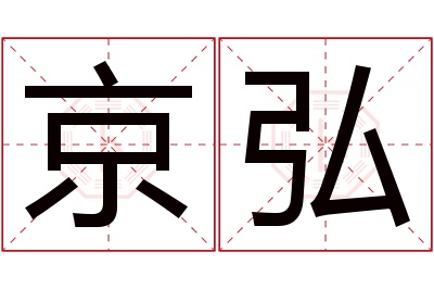 京弘名字寓意 京弘名字寓意