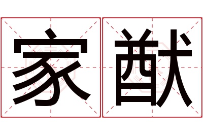 家猷名字寓意 家猷名字寓意