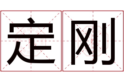 定刚名字寓意 定刚名字寓意