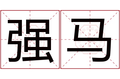 强马名字寓意