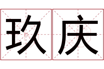 玖庆名字寓意 玖庆名字寓意
