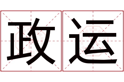 政运名字寓意 政运名字寓意