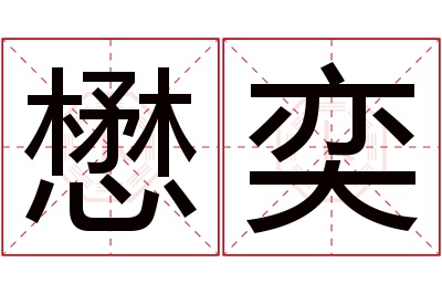 懋奕名字寓意