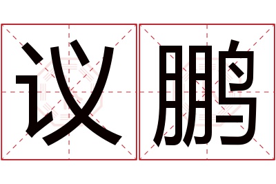 议鹏名字寓意 议鹏名字寓意