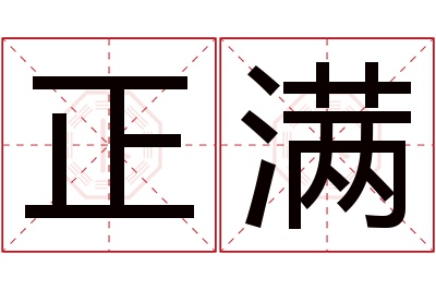 正满名字寓意 正满名字寓意