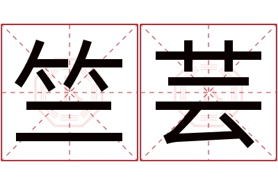 竺芸名字寓意