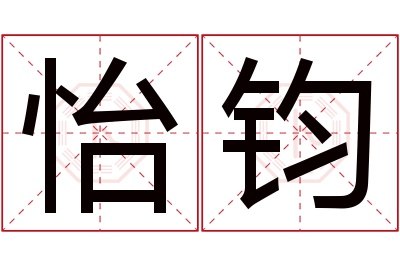 怡钧名字寓意 怡钧名字寓意