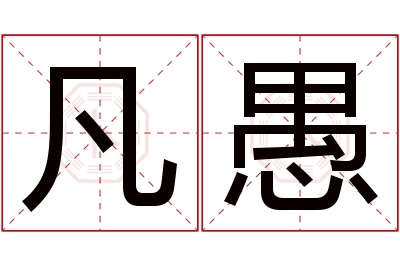 凡愚名字寓意 凡愚名字寓意