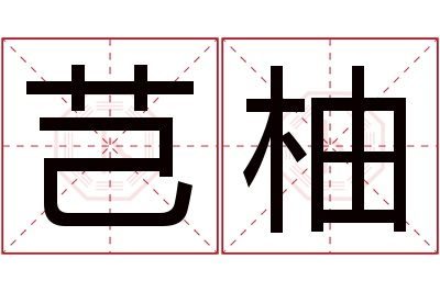 芑柚名字寓意 芑柚名字寓意