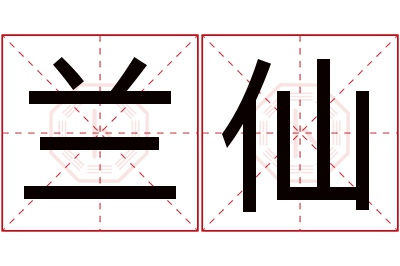 兰仙名字寓意