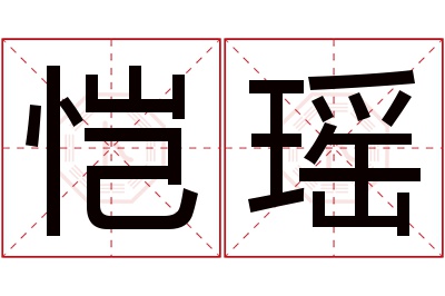 恺瑶名字寓意