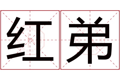 红弟名字寓意