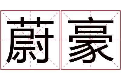 蔚豪名字寓意
