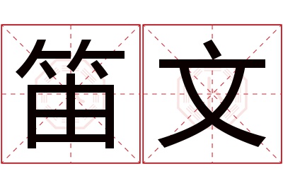 笛文名字寓意