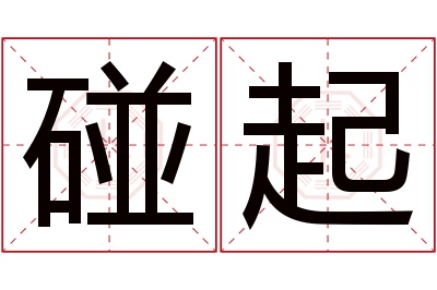 碰起名字寓意