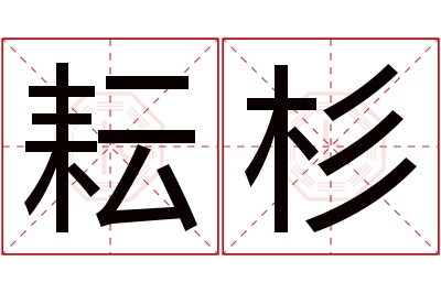 耘杉名字寓意