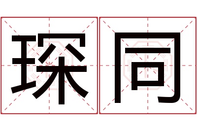 琛同名字寓意 琛同名字寓意