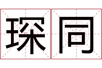 琛同名字寓意