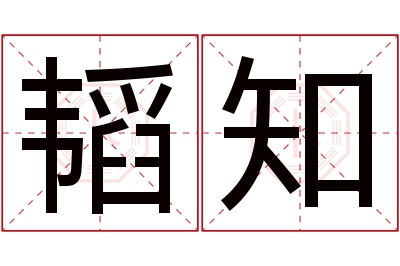 韬知名字寓意 韬知名字寓意