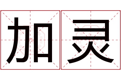 加灵名字寓意 加灵名字寓意