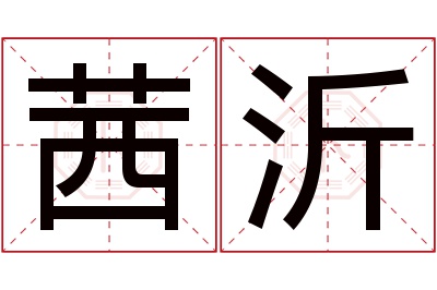 茜沂名字寓意 茜沂名字寓意