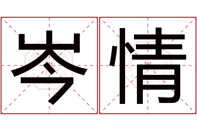 岑情名字寓意 岑情名字寓意