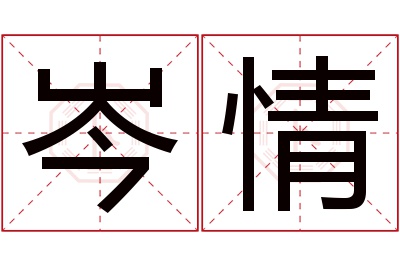 岑情名字寓意