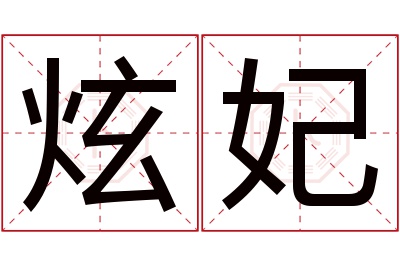 炫妃名字寓意