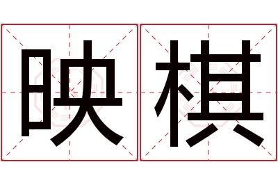 映棋名字寓意 映棋名字寓意