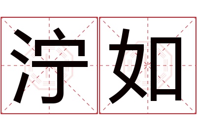 泞如名字寓意