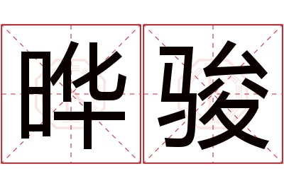 晔骏名字寓意 晔骏名字寓意