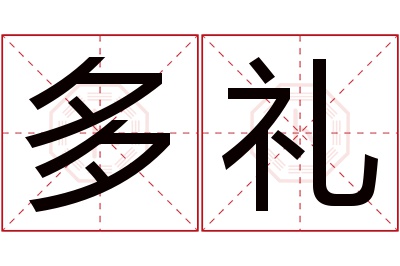 多礼名字寓意 多礼名字寓意