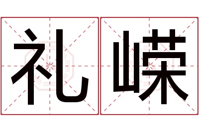 礼嵘名字寓意