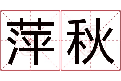 萍秋名字寓意