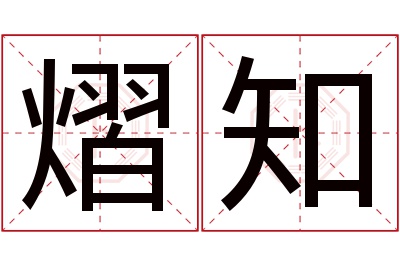 熠知名字寓意 熠知名字寓意
