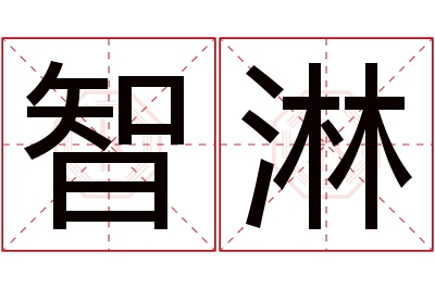 智淋名字寓意 智淋名字寓意