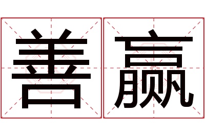 善赢名字寓意