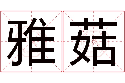 雅菇名字寓意