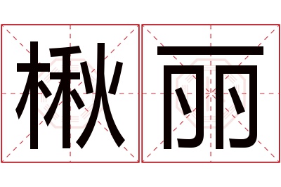 楸丽名字寓意