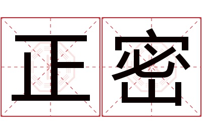 正密名字寓意 正密名字寓意