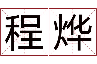 程烨名字寓意