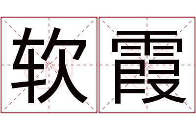 软霞名字寓意 软霞名字寓意