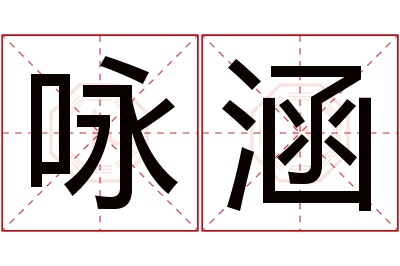 咏涵名字寓意