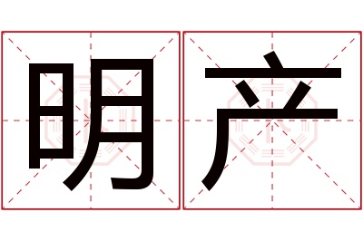 明产名字寓意 明产名字寓意