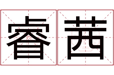 睿茜名字寓意