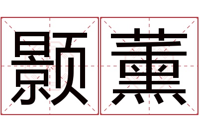 颢薰名字寓意