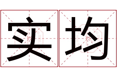 实均名字寓意 实均名字寓意