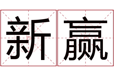 新赢名字寓意